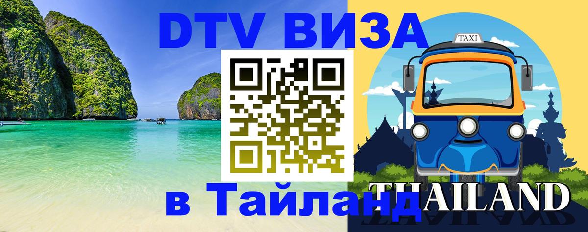 Visa ДТВ Тайланд помощь Саратов 