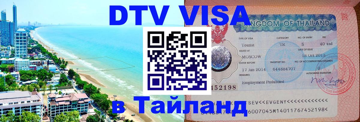 Visa в Таиланд Саратов 